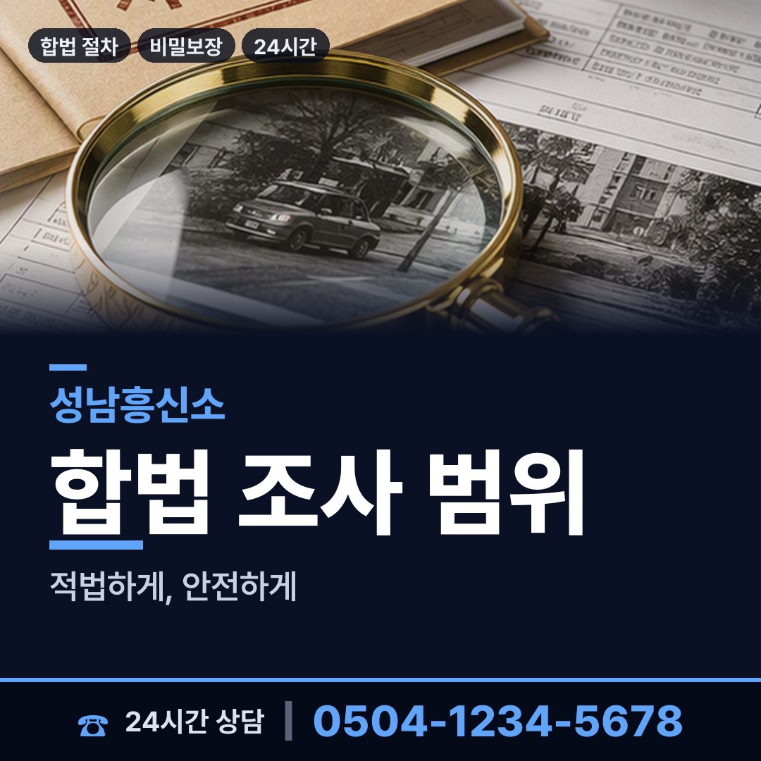 성남 위례동 신상조사 상담 안내