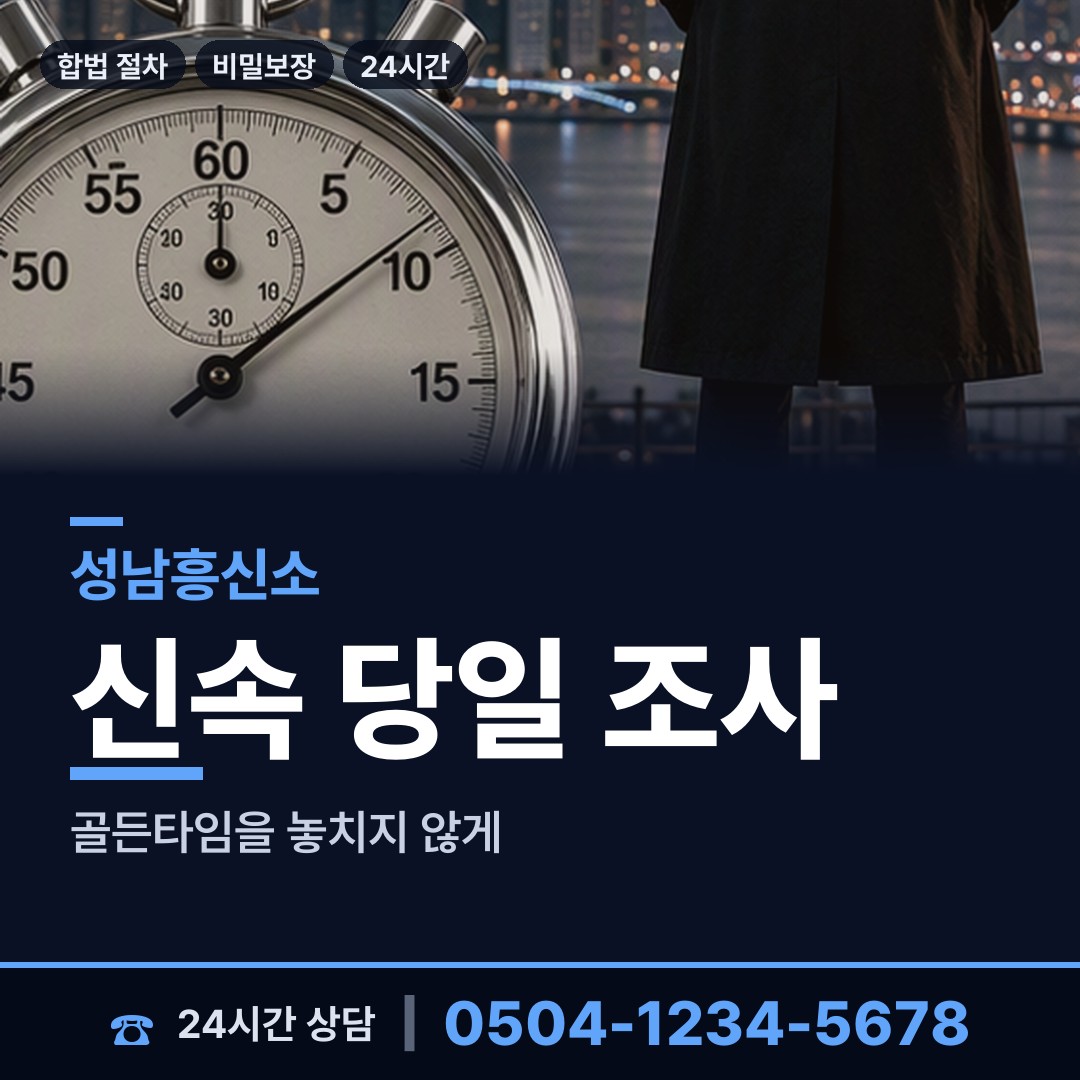 성남 위례동 흥신소 상담 안내