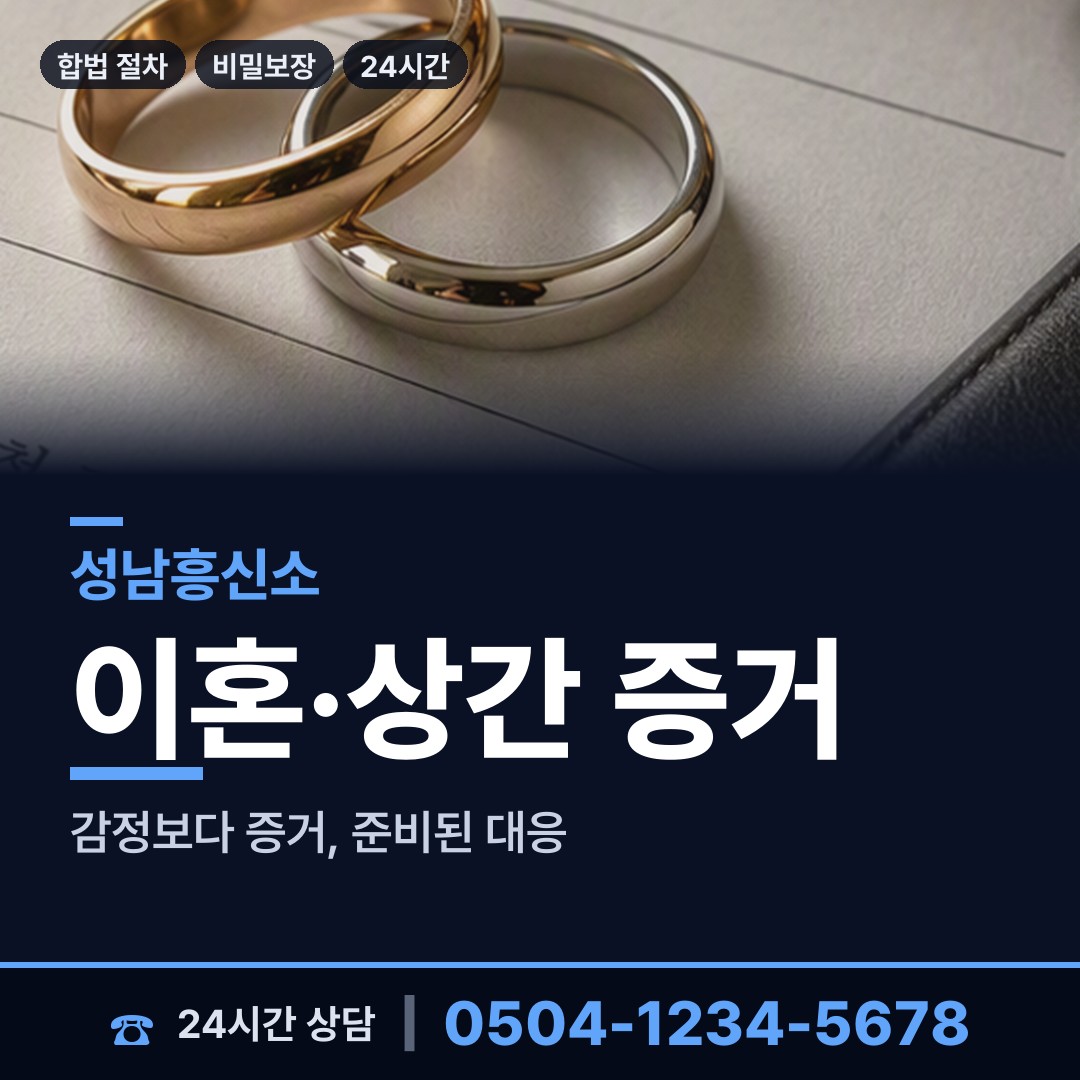 성남 위례동 흥신소 상담 안내